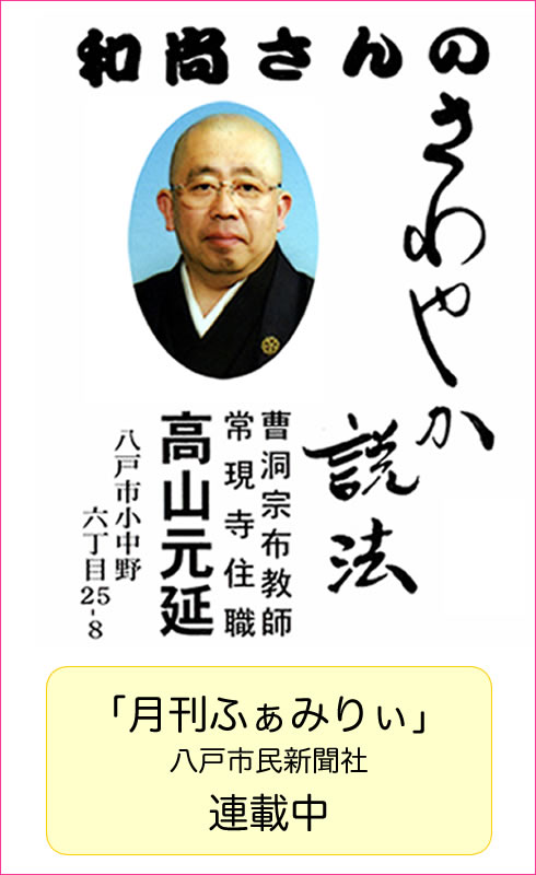 和尚さんのさわやか説法