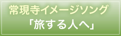 常現寺イメージソング「旅する人へ」