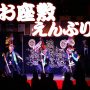 お座敷えんぶり